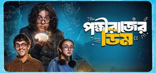 Pokkhirajer Dim Bengali Movie