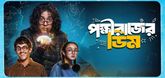 Trailer - Pokkhirajer Dim Video