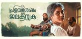 Trailer - Pralayashesham Oru Jalakanyaka Video