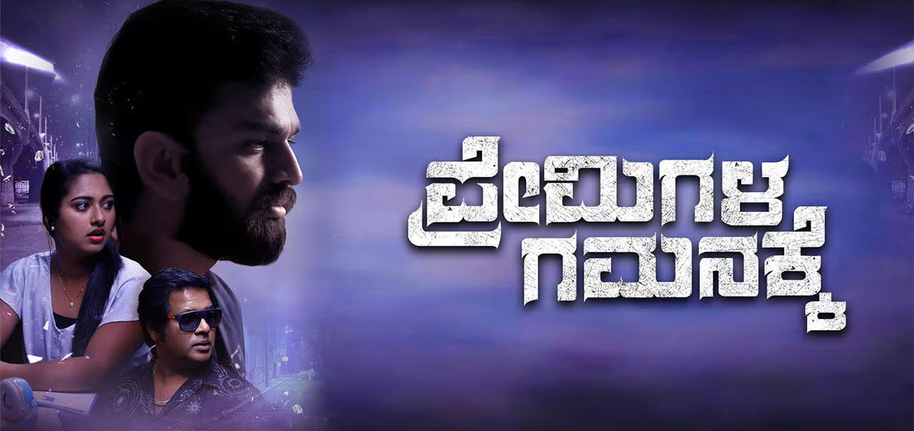 Premigala Gamanakke Kannada Movie