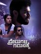 Click to know more about Premigala Gamanakke