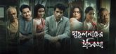 Trailer - Putul Nacher Itikatha