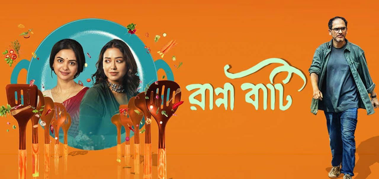 Ranna Baati Bengali Movie