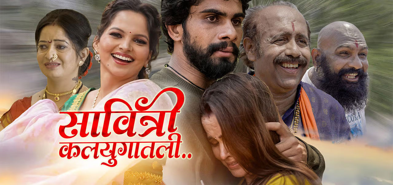 Savitri Kalyugatali Marathi Movie