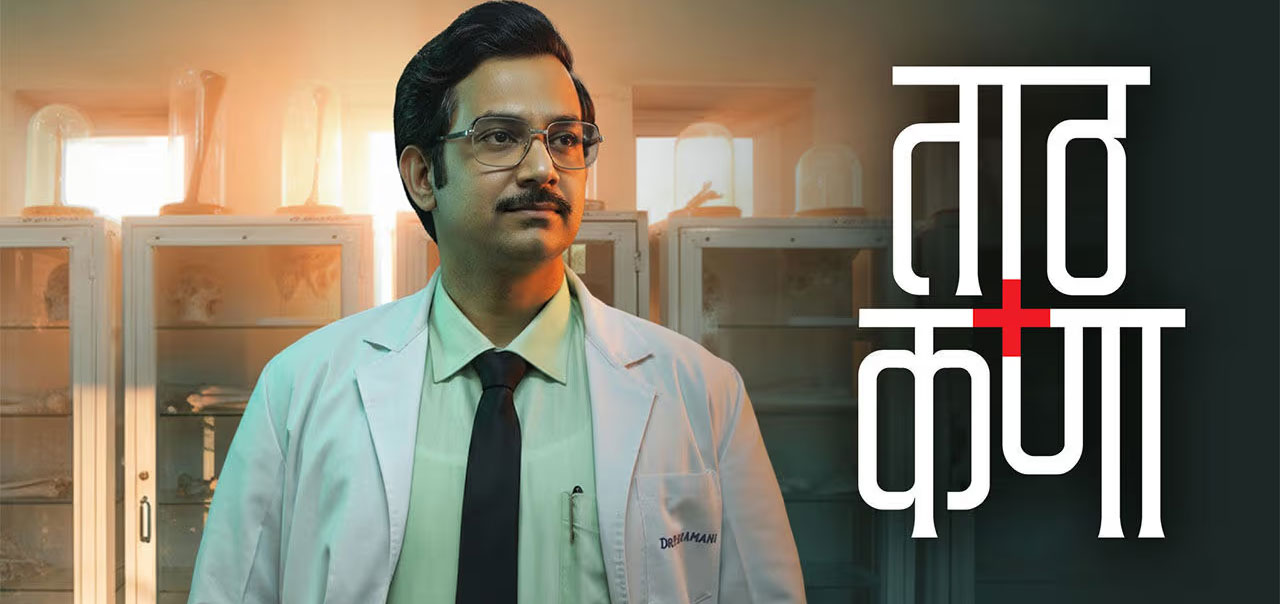 Taath Kana Marathi Movie