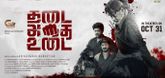 Trailer  - Thadai Athai Udai