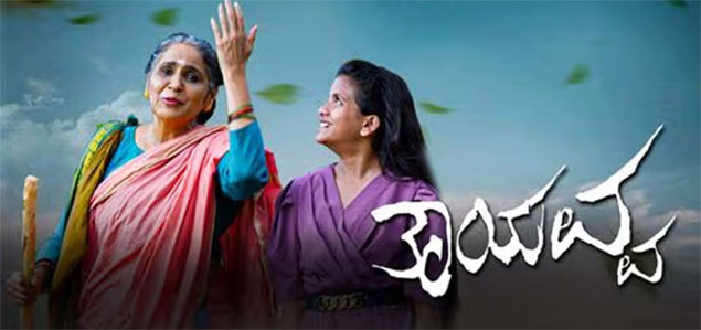 Thayavva Kannada Movie