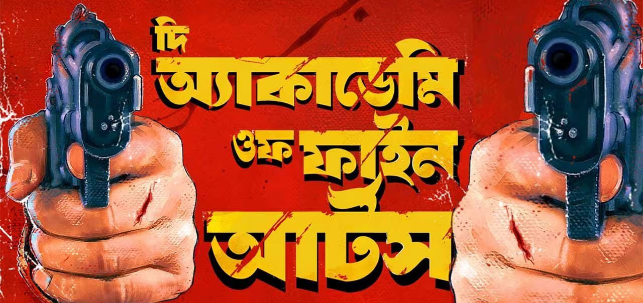 The Academy of Fine Arts Bengali Movie