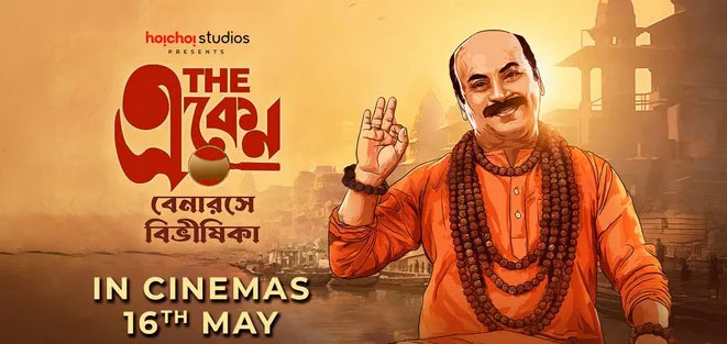 The Eken Benaras e Bibhishika Bengali Movie
