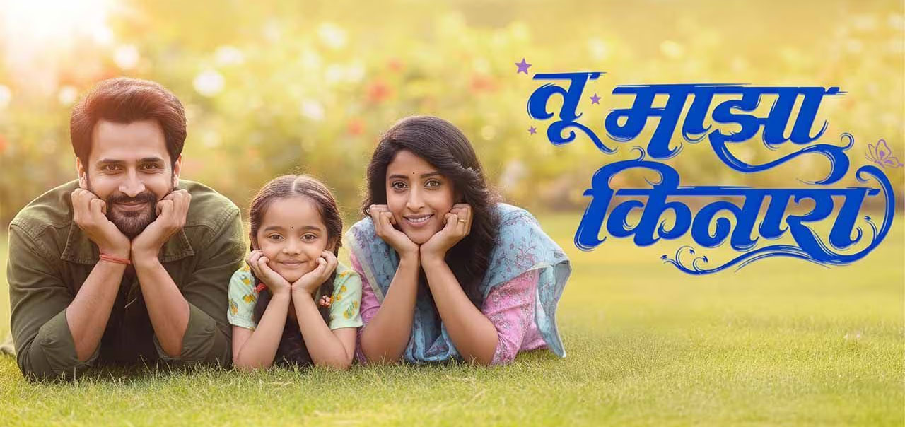 Tu Maza Kinara Marathi Movie