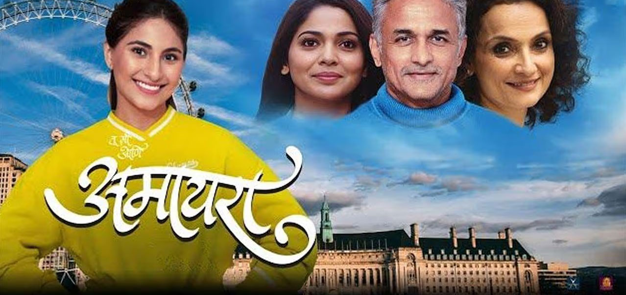 Tu Me Ani Amaira Marathi Movie
