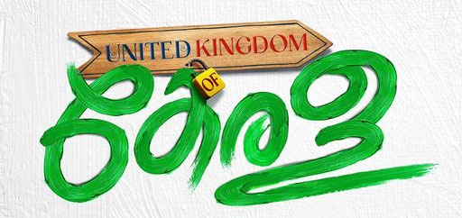 United Kingdom of Kerala Malayalam Movie