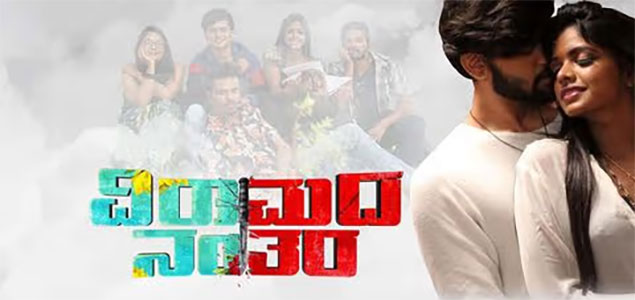 Viramada Nantara Kannada Movie