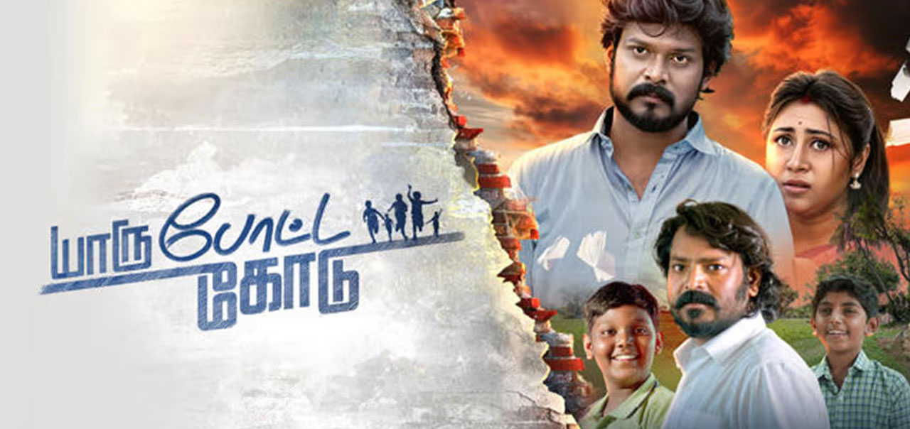 Yaru Potta Kodu Tamil Movie