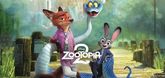 Trailer  - Zootopia 2
