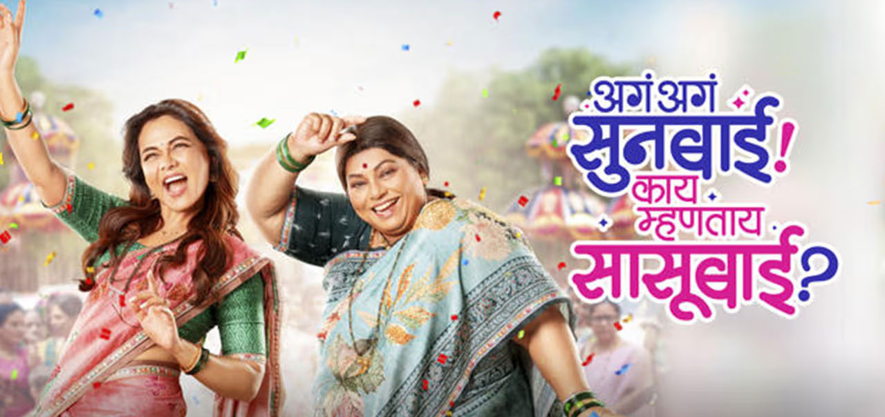 Aga Aga Sunbai! Kay Mhanta Sasubai  Marathi Movie