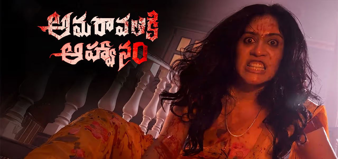 Amaravathiki Aahvanam Telugu Movie