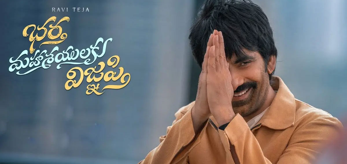 Bhartha Mahasayulaku Wignyapthi Telugu Movie