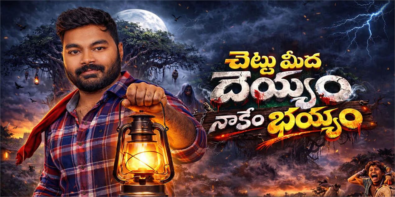 Chettu Meedha Dhayyam Nakem Bhayam Telugu Movie