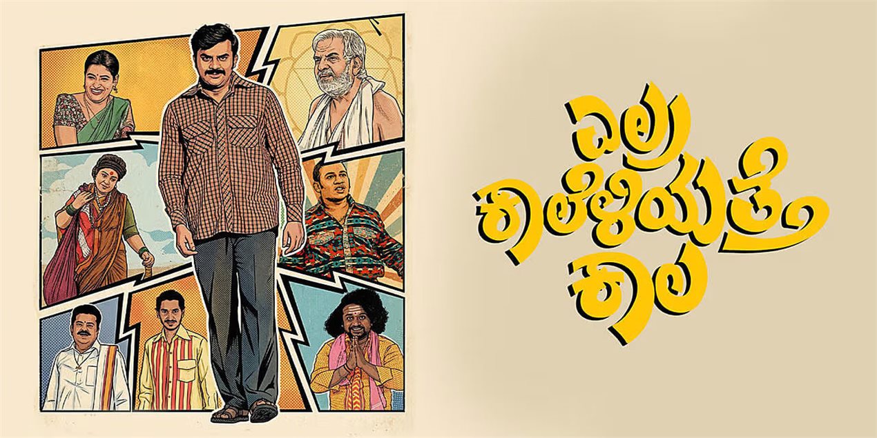 Elra Kaaleliyatte Kaala Kannada Movie