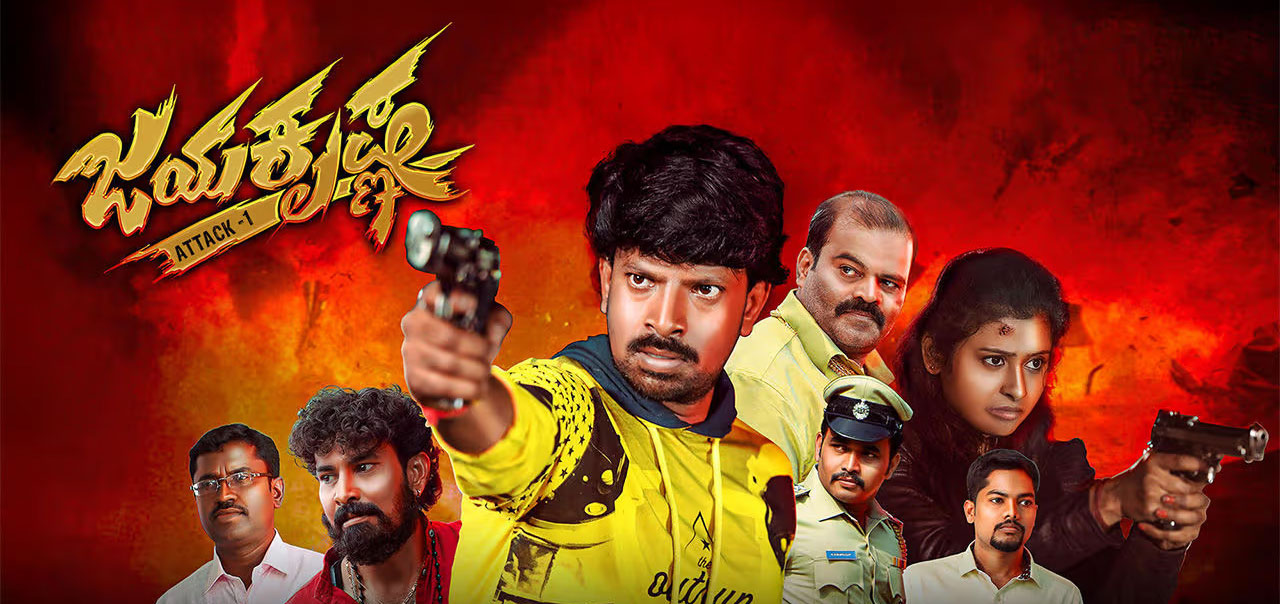 Jayakrishna Kannada Movie