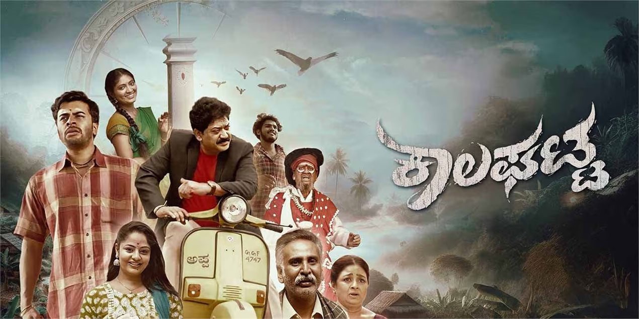 Kaalaghatta Kannada Movie