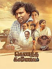 Kenatha Kanom Movie Review