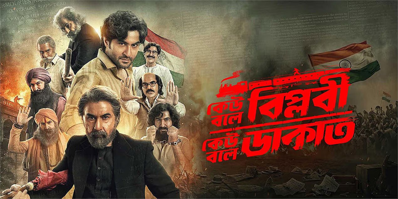 Keu Bole Biplobi Keu Bole Dakat Bengali Movie