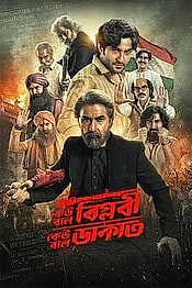 Keu Bole Biplobi Keu Bole Dakat Preview