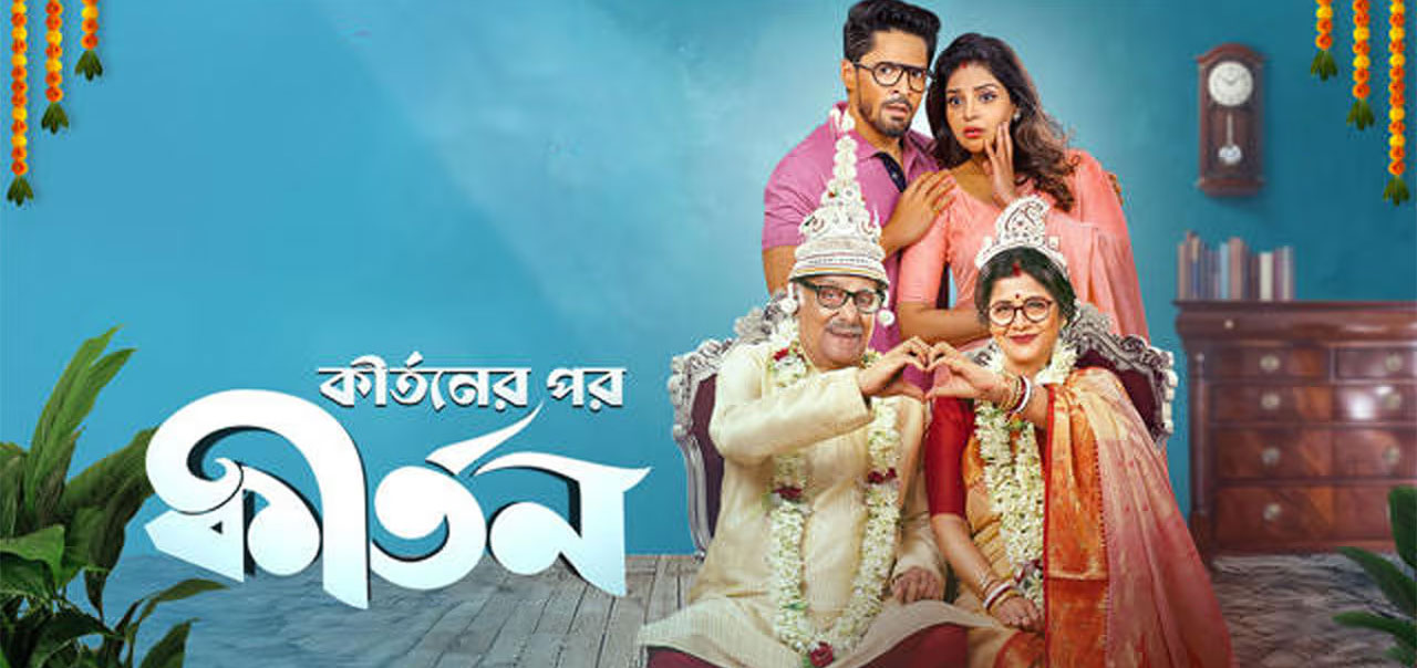 Kirtaner Por Kirtan Bengali Movie