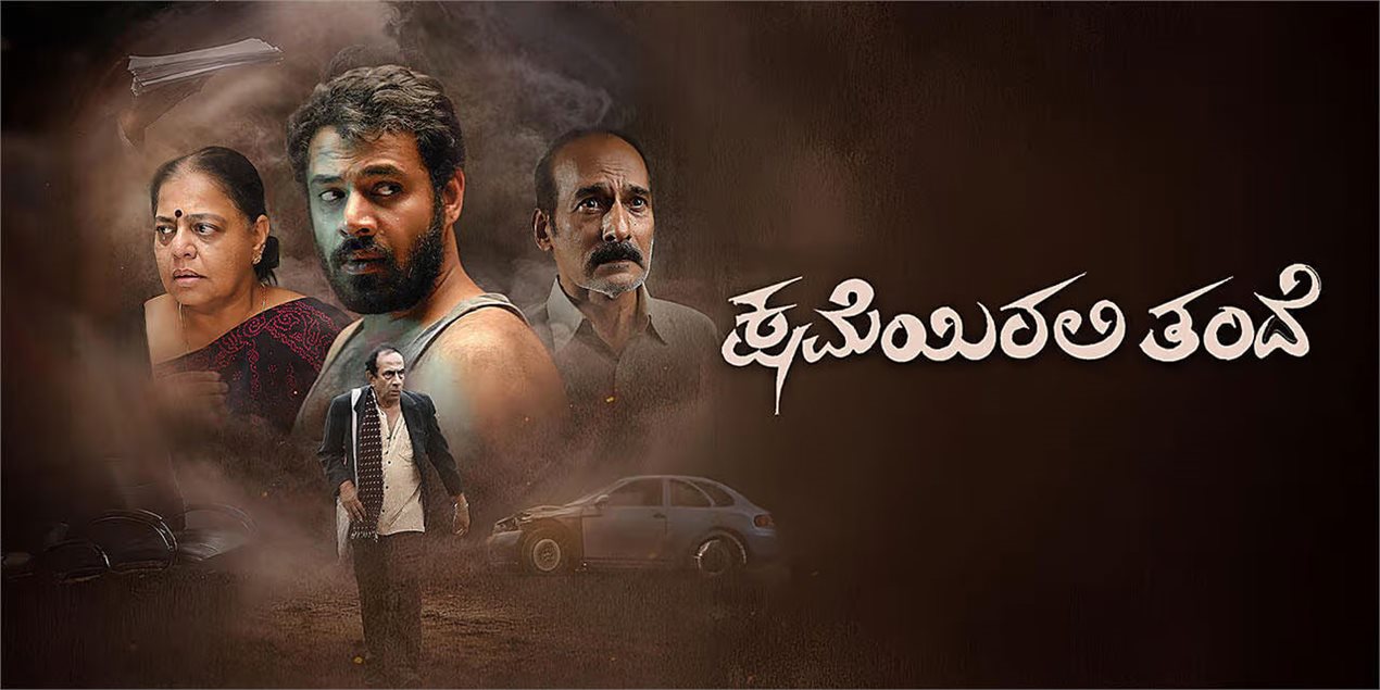 Kshameyirali Thande Kannada Movie
