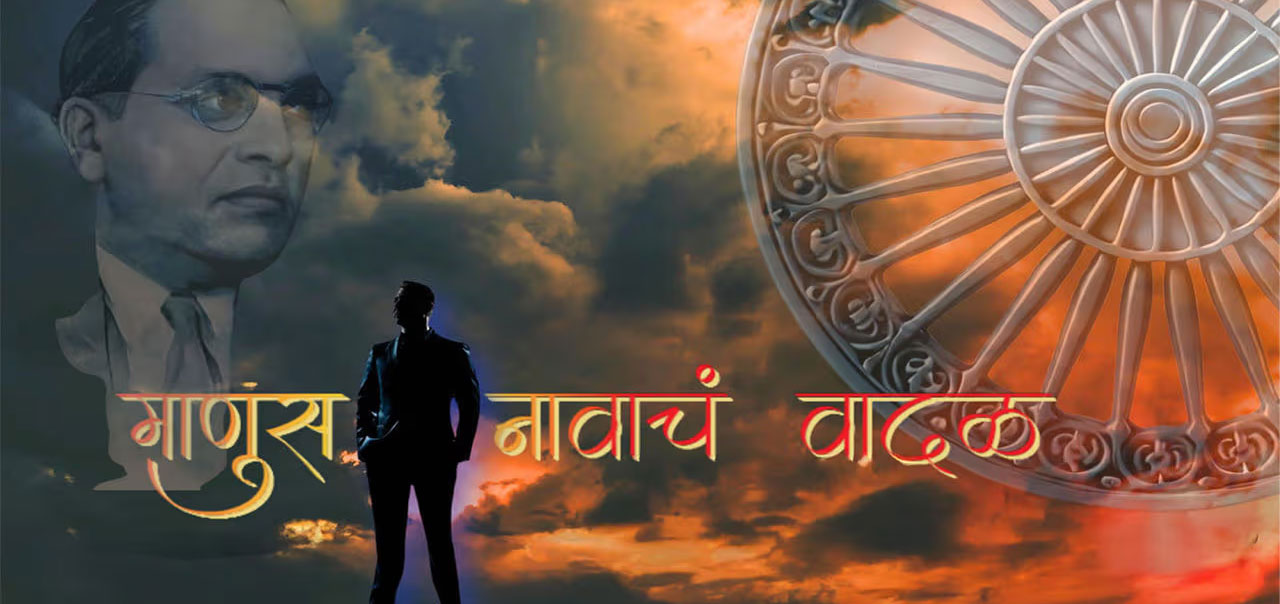Maanus Naavaacha Vaadal Marathi Movie