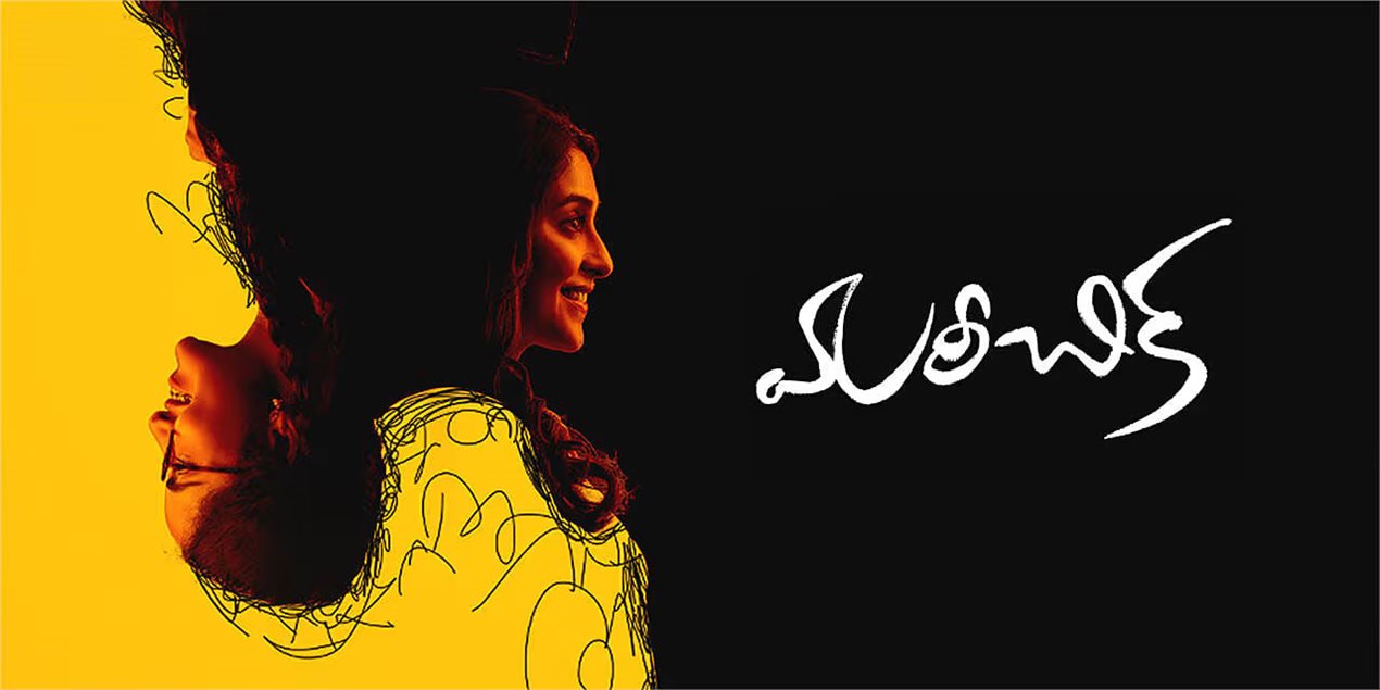 Mareechika Telugu Movie