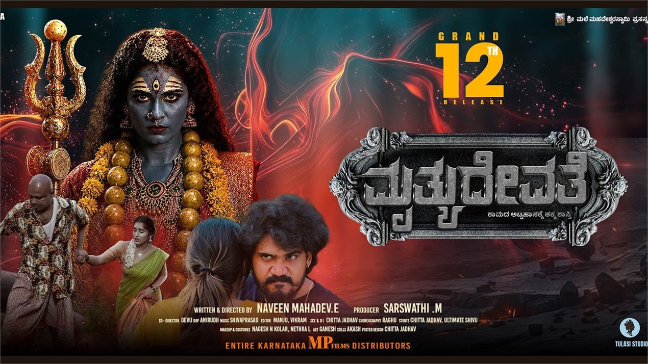 Mruthyudevate Kannada Movie