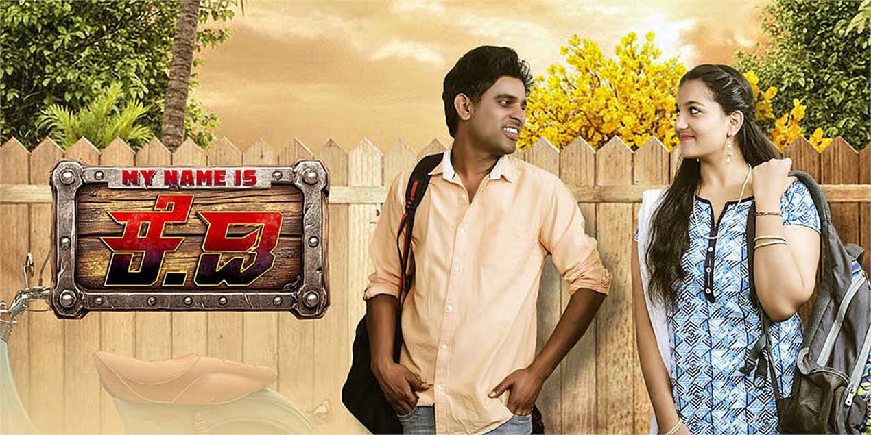 My Name Is KD Kannada Movie