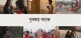 Trailer  - Nukkad Naatak