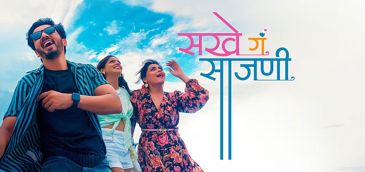 Sakhe Ga Saajani Marathi Movie