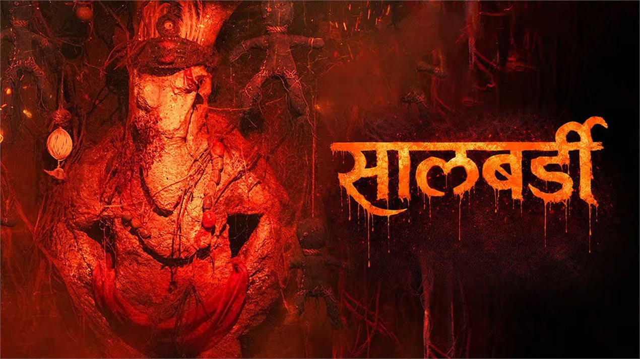 Salbardi Marathi Movie
