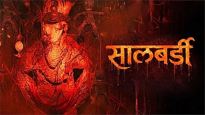 Salbardi Marathi Movie