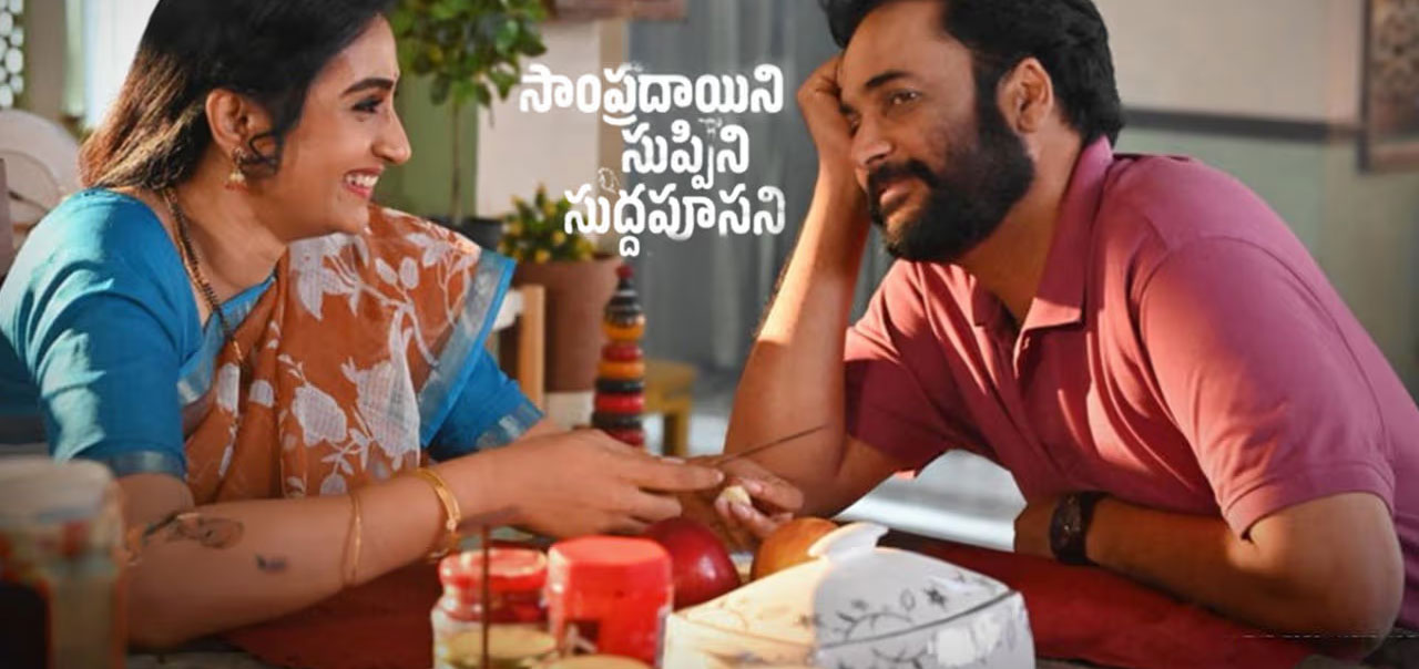 Sampradayini Suppini Suddapoosani Telugu Movie Preview