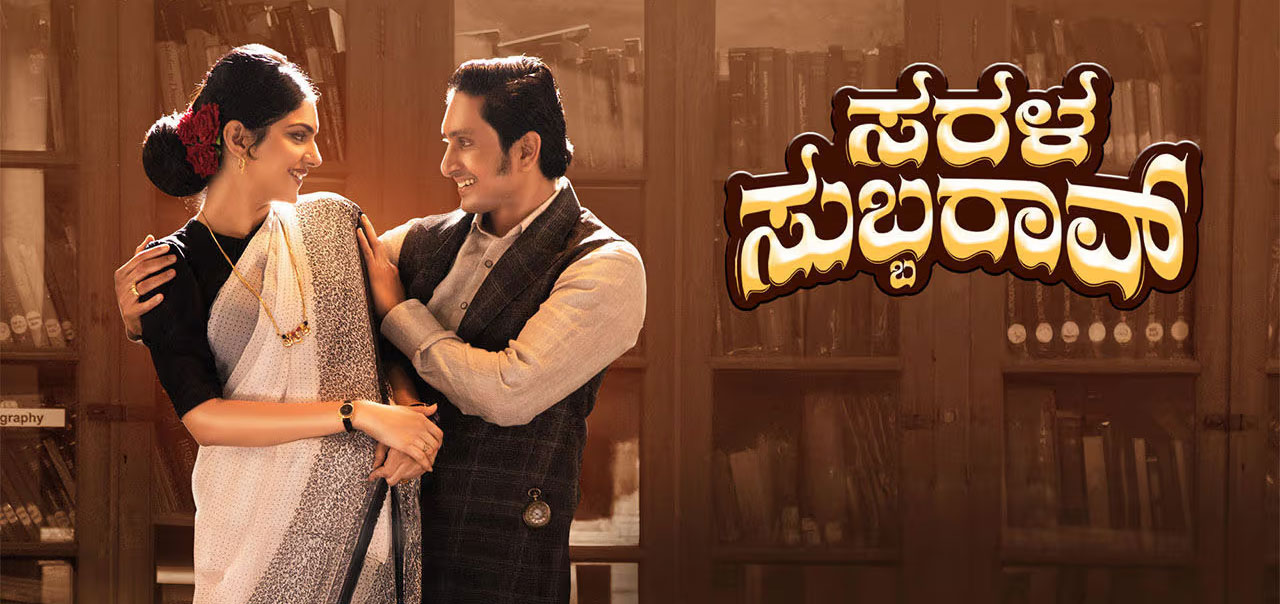 Sarala Subbarao Kannada Movie