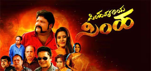 Simhapuriya Simha Kannada Movie