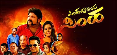 Trailer  Simhapuriya Simha