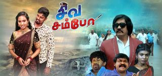Siva Sambo Tamil Movie
