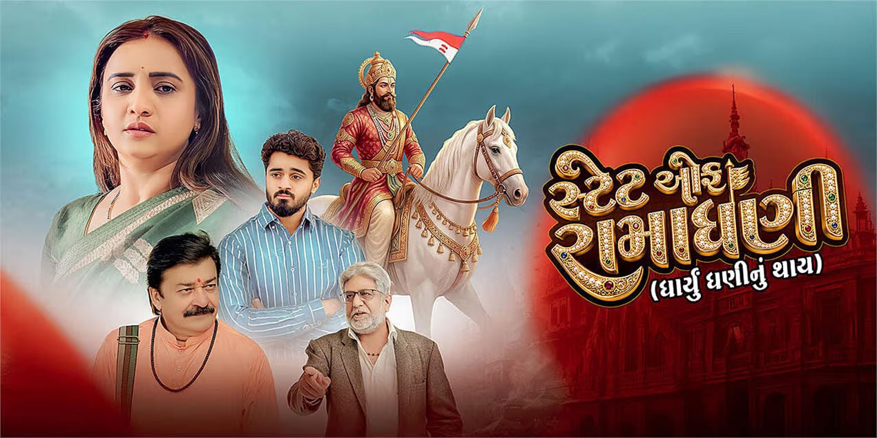 State of Ramadhani: Dharyu Dhani Nu Thay Gujarathi  Movie