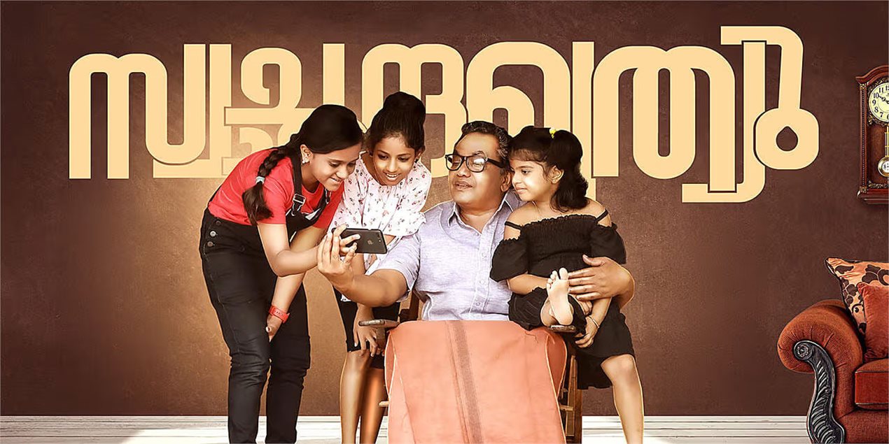Swachanthamruthyu Malayalam Movie
