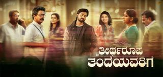 Teertharoopa Tandeyavarige Info