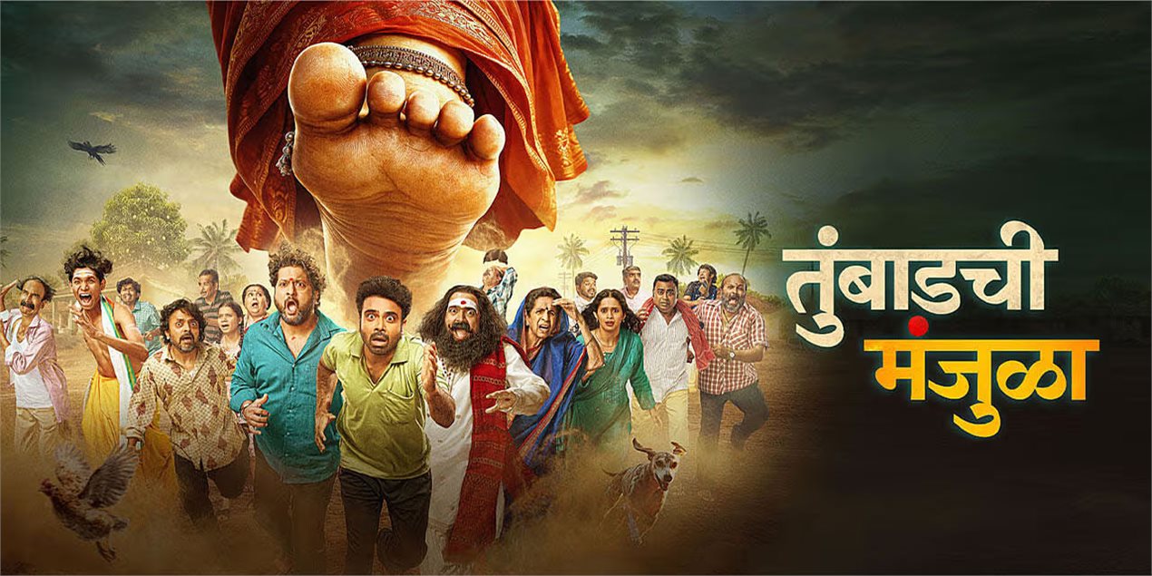 Tumbadchi Manjula Marathi Movie