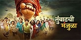 Trailer  - Tumbadchi Manjula Video